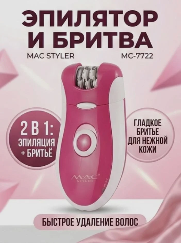 MAC STYLER МС-7727 Эпилятор и Бритва