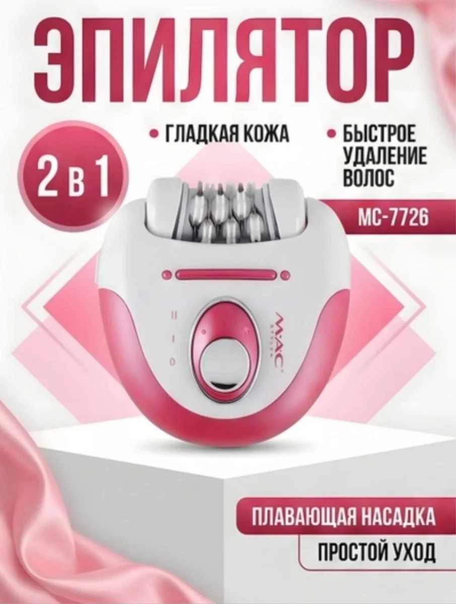 MAC STYLER МС-7726 Эпилятор и Бритва 2-в-1