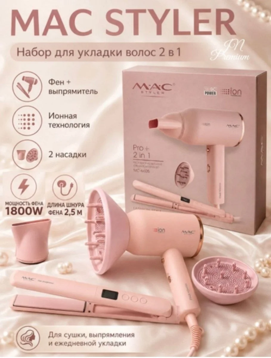 MAC Styler MC-6605 Профессиональный набор для укладки волос Pro+ 2-в-1