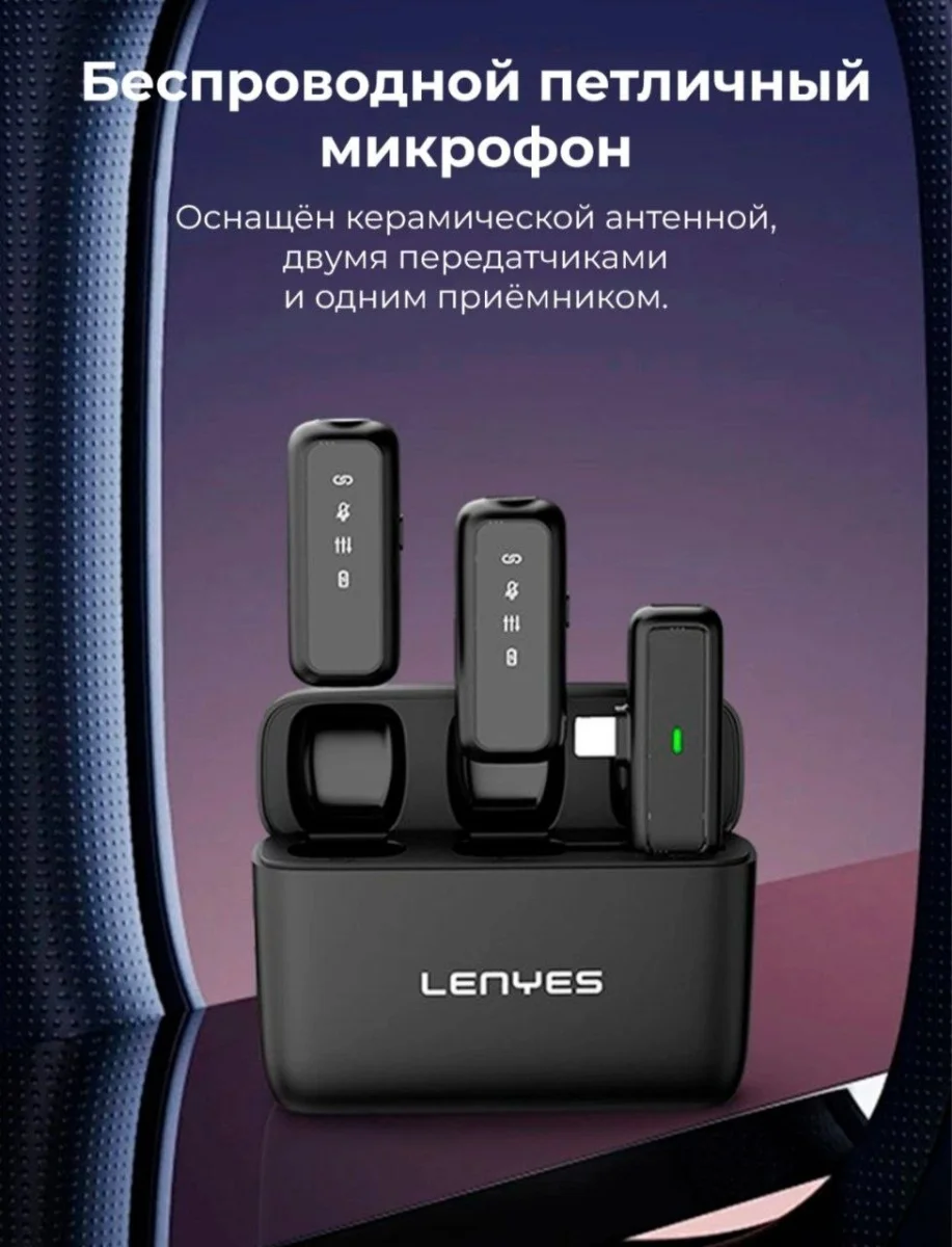 Микрофон Lenyes LM201-I iPhone Беспроводная петличная радиосистема 3-в-1