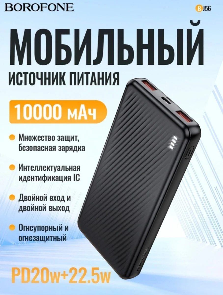 Borofone Power Bank BJ56 10000mAh