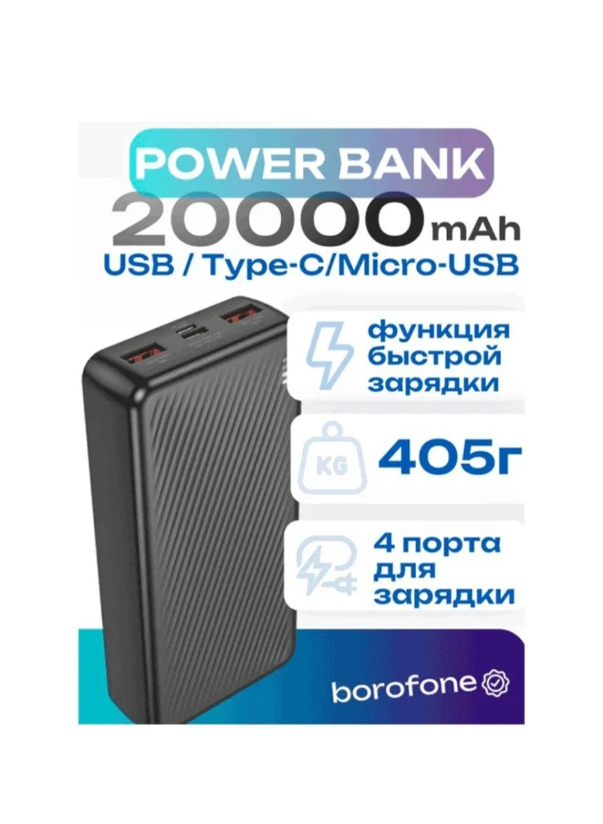 Borofone Power Bank BJ56А 20000mAh